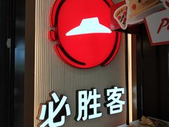 -必胜客(天鹅湖万达店)