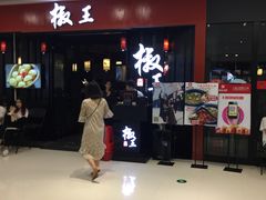 -椒王火锅(厚街万达店)