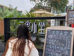 -云里小坐·小院里·团建·宴请·下午茶(三圣乡店)