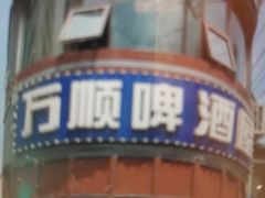 -万顺啤酒屋(皇寺路店)