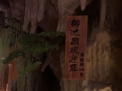 -御池园(顾村公园店)
