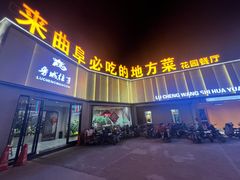 -鲁城往事(游客中心店)