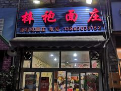 -梓袍面庄(渝北店)