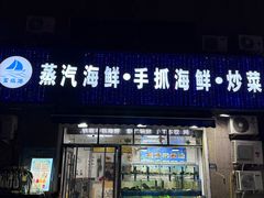 -富临港·蒸汽海鲜·手抓海鲜·炒菜(栈桥店)