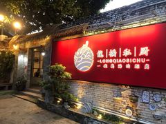 门面-龙桥私厨·姜花菊花过桥鱼·顺德菜(容桂店)