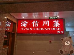 -渝信川菜(长安店)