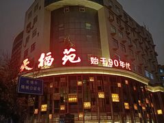 -天福苑(崇宁路店)