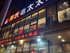 -邢氏老太太烤串(北兴街店)