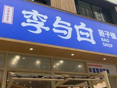 -李与白包子铺(桐梓林店)