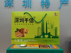 -鹏城八珍深圳特产手信(罗湖店)