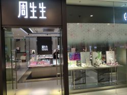 点击看大图 -周生生Chow Sang Sang(天津恒隆广场店)