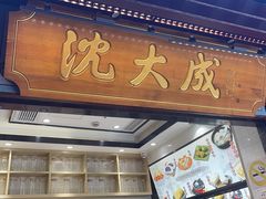 -沈大成(城隍庙店)