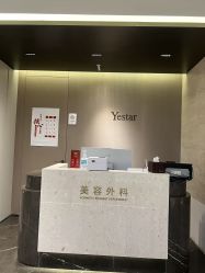 -深圳艺星医疗美容医院