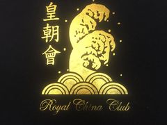-皇朝会.经典传统粤菜(外滩店)
