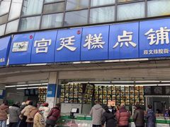 -宫廷糕点铺(双林中横路店)