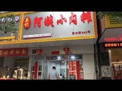 -阿姨小肉摊(同济西苑店)