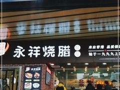 门面-永祥烧腊餐厅(虹口店)