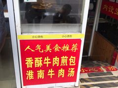 牛肉煎包-牛煎里牛肉煎包淮南牛肉汤(广东路店)
