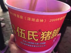 -伍氏猪脚(五一庙街店)