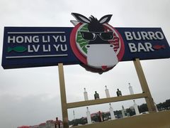 -北戴河碧螺塔海上酒吧公园