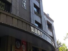 门面-jpc集品佳宴·地标餐厅(中山店)