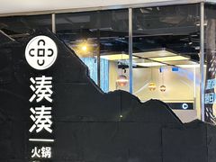 -湊湊火锅·茶憩(南京万象天地店)