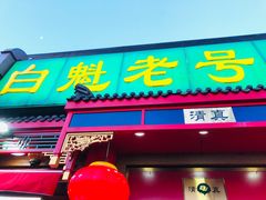 门面-白魁老号饭庄(安内店)