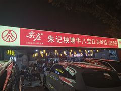 -秧塘牛八宝(金山路店)