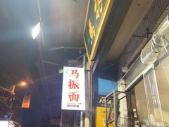 -马振面(小皮院店)