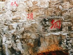 -周口店北京人遗址公园