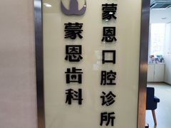 -蒙恩齿科(福田金中環店)