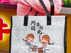 -阿娟牛肉丸·手打牛肉丸·现做现卖