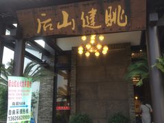 门面-健眺小海鲜(临海后山店)
