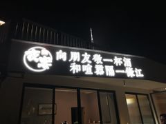 门面-夜宴江景餐厅