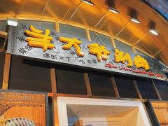 -羊大爷涮肉(亮马桥店)