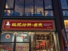-姚记炒肝店(簋街店)