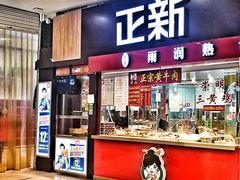 门面-正新鸡排·炸鸡烧烤(中原店)