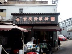 -守英猪脏粉(仓桥街店)