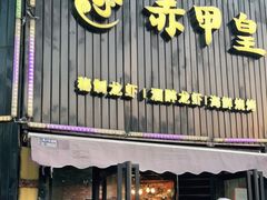 门面-赤甲皇(仙霞路店)