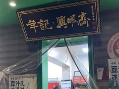 -年记·兴顺斋 牛街清真熟食小吃店