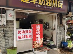 -建军奶油排骨