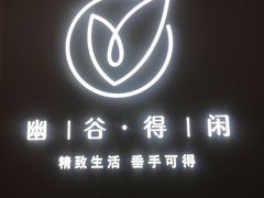 -得闲·高空SPA(东盟店)