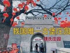 -魏氏庄园