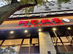 -阿毛饭店(和义路店)