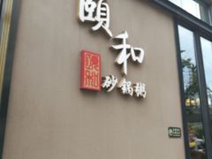 门面-颐和•海鲜砂锅粥•啫啫煲(奥林匹克广场店)