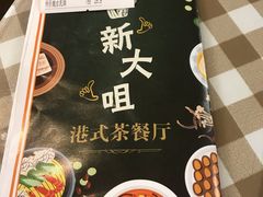 -新大咀港式茶餐厅(宝山万达店)