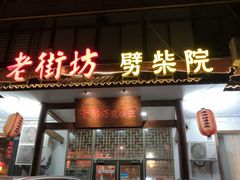 门面-老街坊劈柴院(济南总店)