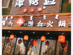门面-谭鸭血老火锅(图书馆店)