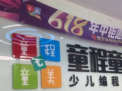 -童程童美·信息学竞赛·机器人编程·少儿编程(通州万达校区)
