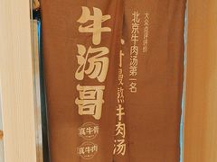 -牛汤哥慢熬牛肉汤(陶然亭店)